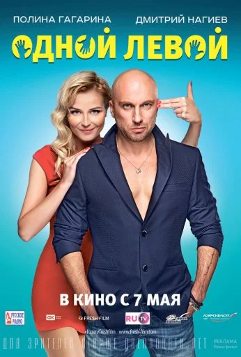 Одной левой (2015) онлайн бесплатно